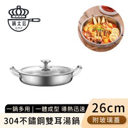 鍋太后 - 304不鏽鋼雙耳湯鍋/火鍋/附玻璃蓋26cm