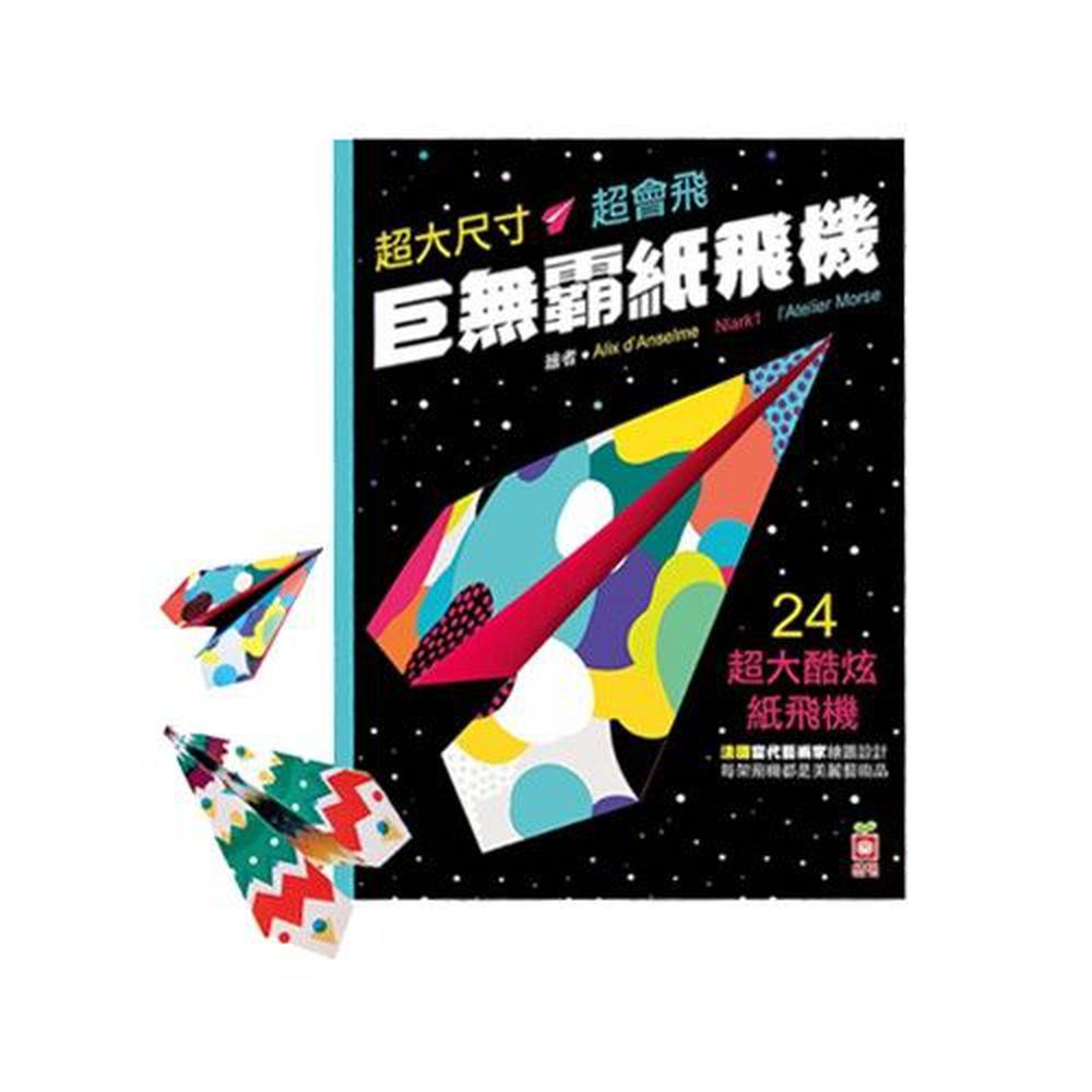 幼福文化 - 巨無霸紙飛機