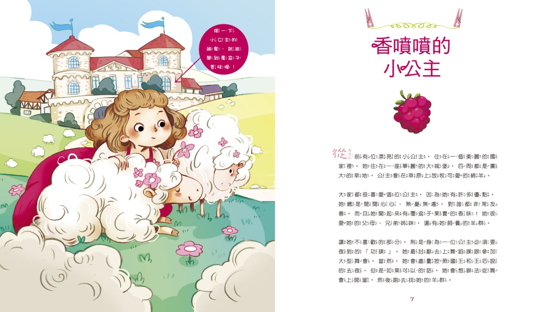 【聞一聞！有氣味的故事繪本】-2 香噴噴的小公主