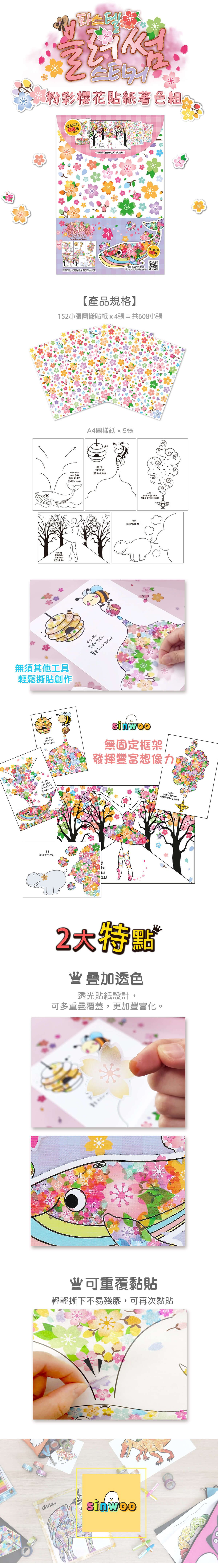 韓國 Sinwoo - 粉彩櫻花貼紙著色組