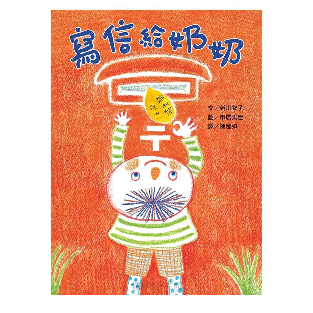 寫信給奶奶