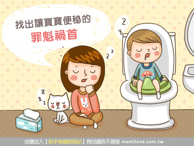 找出讓寶寶便秘的罪魁禍首