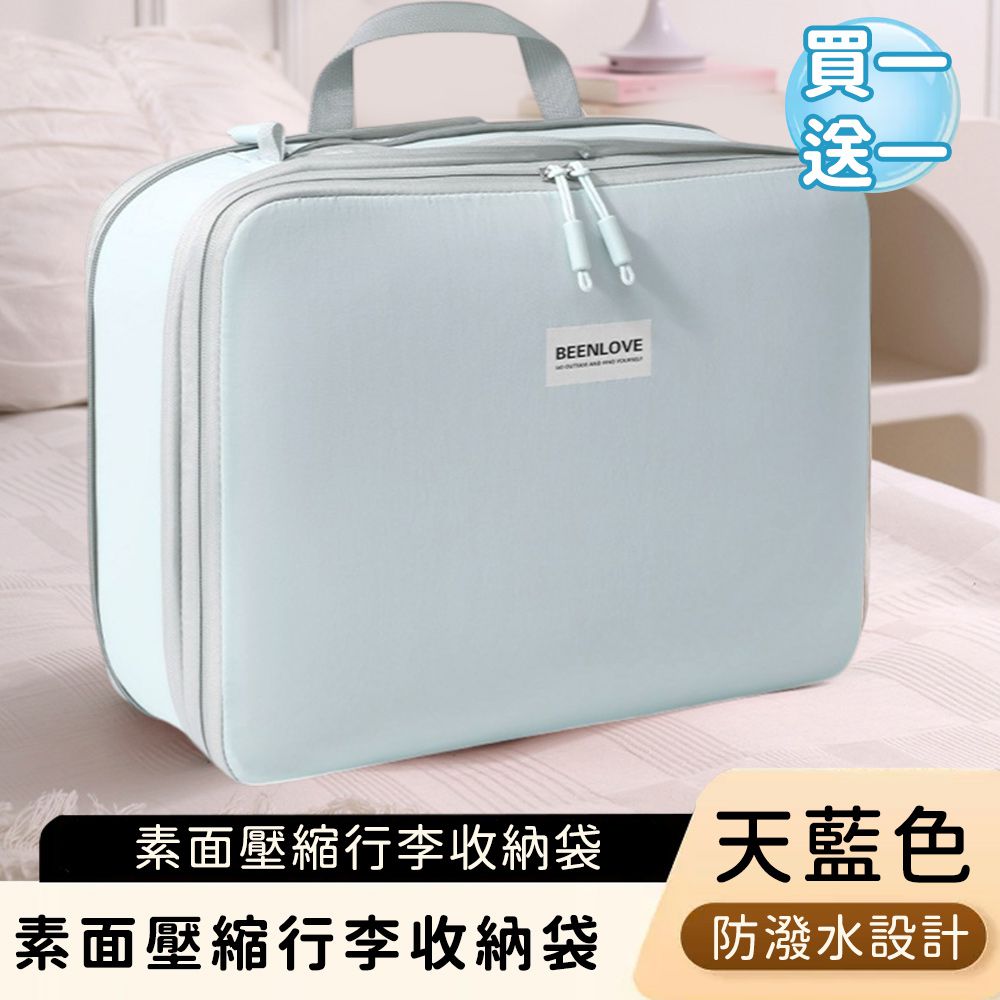 (買一送一) 素面壓縮行李收納袋/防潑水旅行袋/大容量衣物收納袋