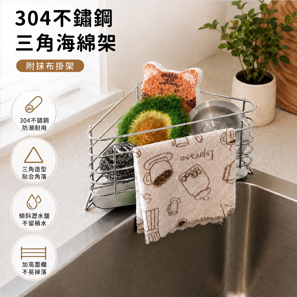 304不鏽鋼三角海綿架｜附抹布掛架