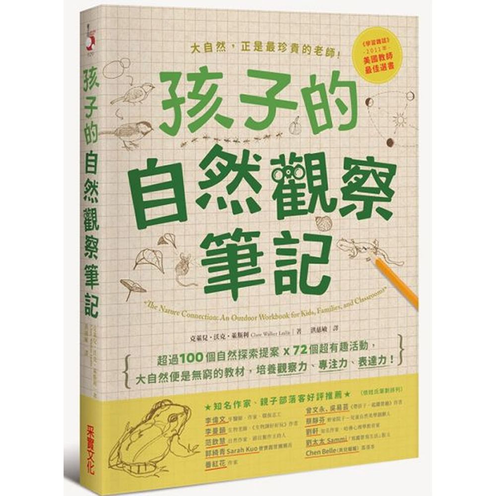 孩子的自然觀察筆記:100個自然探索提案X72個超有趣活動,大自然便是無窮的教材,培養觀察力、專注力、表達力!