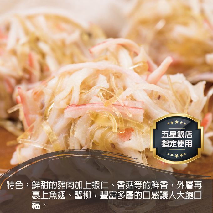 壽滿趣 - 藍帶五星私房港點-魚翅蟹柳球12顆-396公克