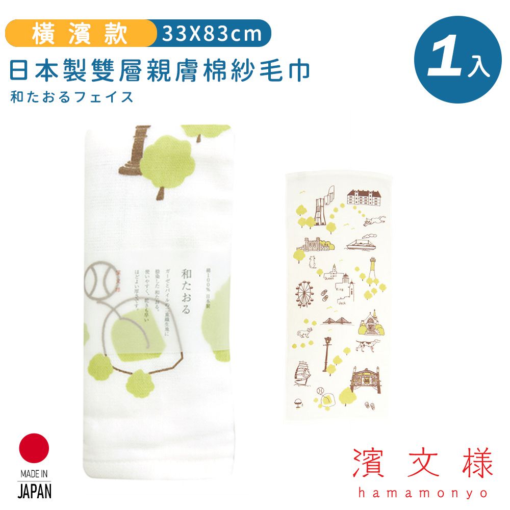 日本濱文樣 hamamo - 【日本濱文樣hamamo】日本製雙層親膚棉紗毛巾-橫濱款