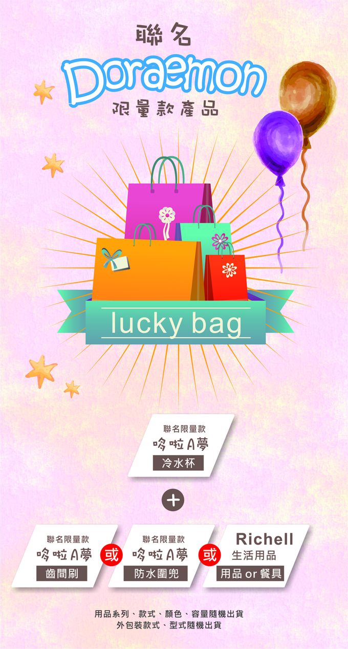 日本 Richell 利其爾 - 60周年慶聯名款福袋-限量版