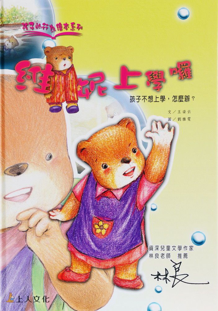 維妮上學囉-孩子的行為繪本