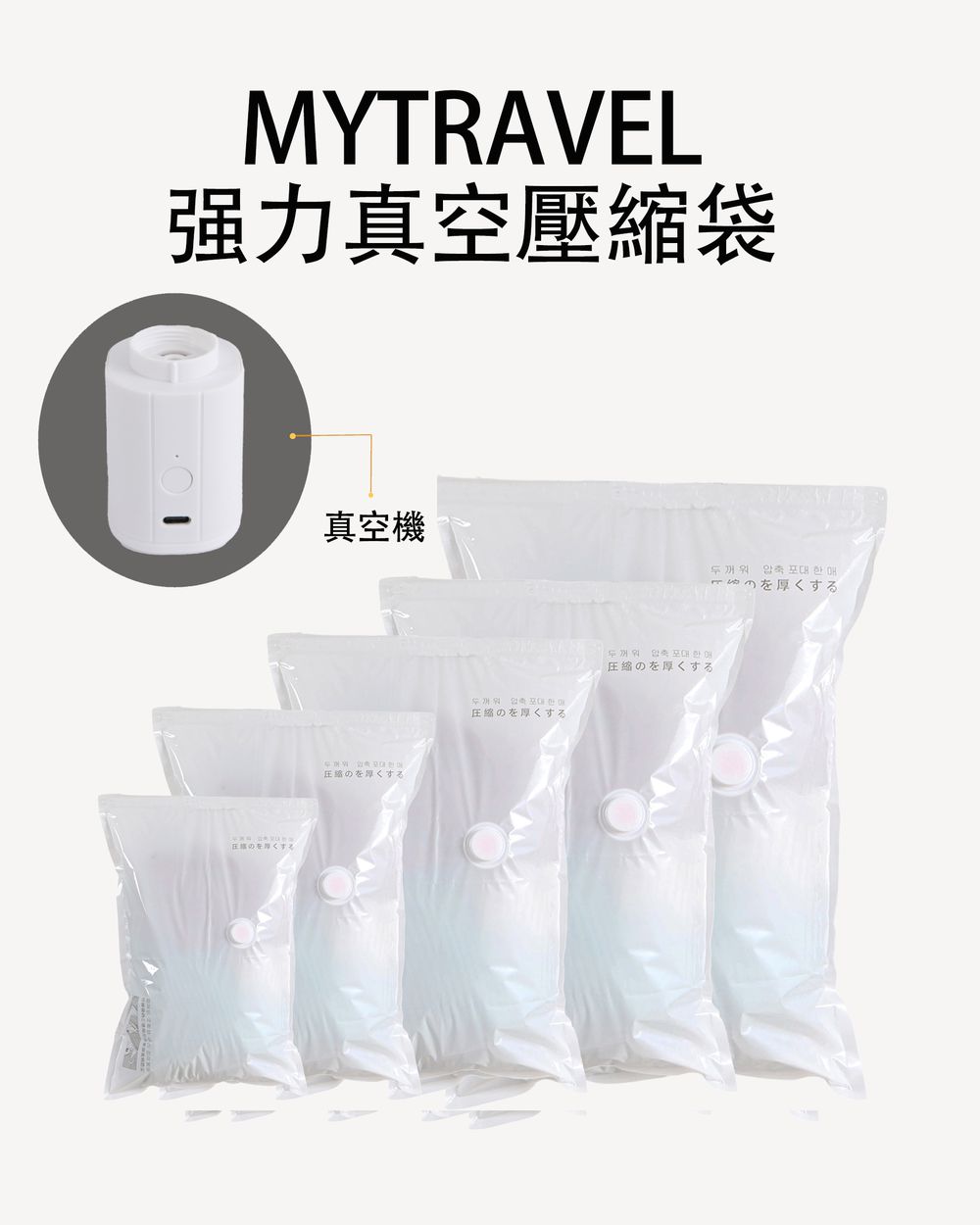 MyTravel強力真空壓縮袋組