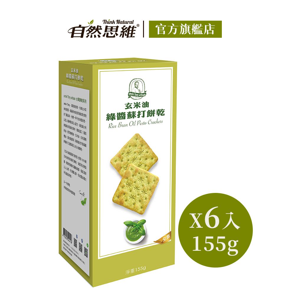 玄米油蘇打綠醬餅乾155g (6入箱購)-155gx6入