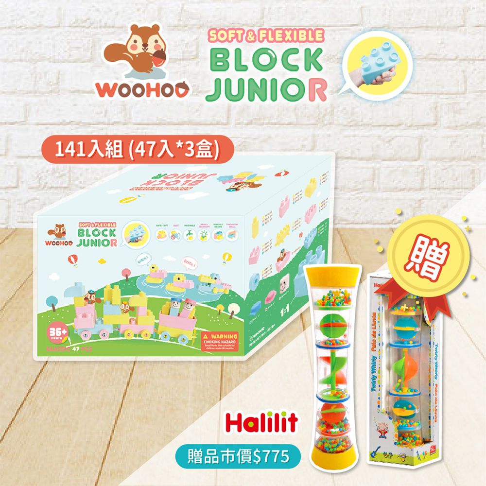 Block Junior 軟積木-141PCS(47PCS*3組)【獨家超限量買就送HALILIT 旋轉彩虹沙沙棒*1支】