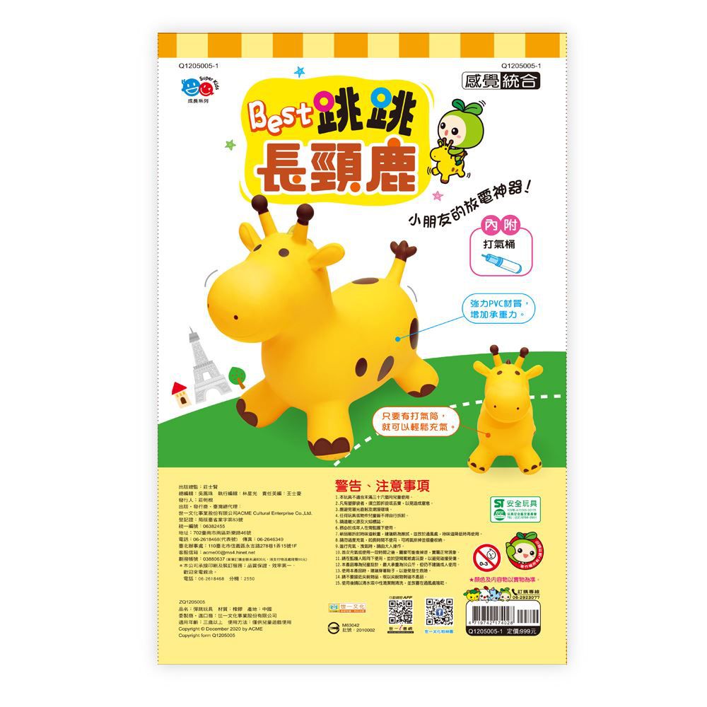 世一文化 - 跳跳長頸鹿