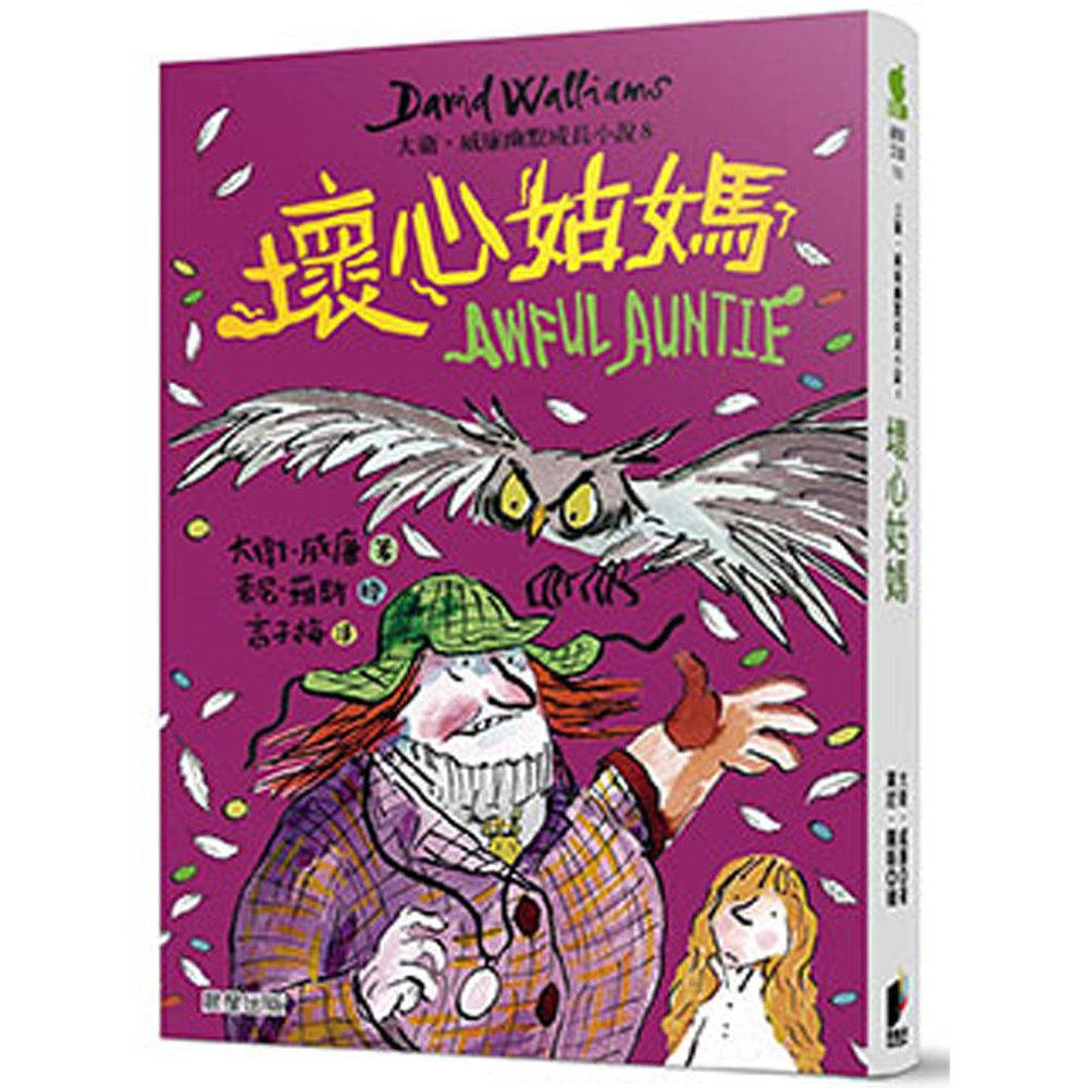 壞心姑媽:大衛.威廉幽默成長小說8