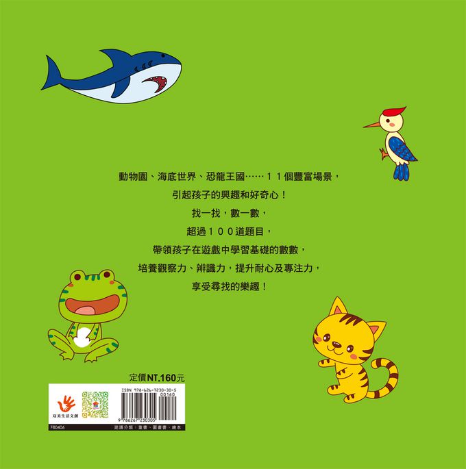 專注力大挑戰 找一找在哪裡-內含11個趣味場景+超過100道題目