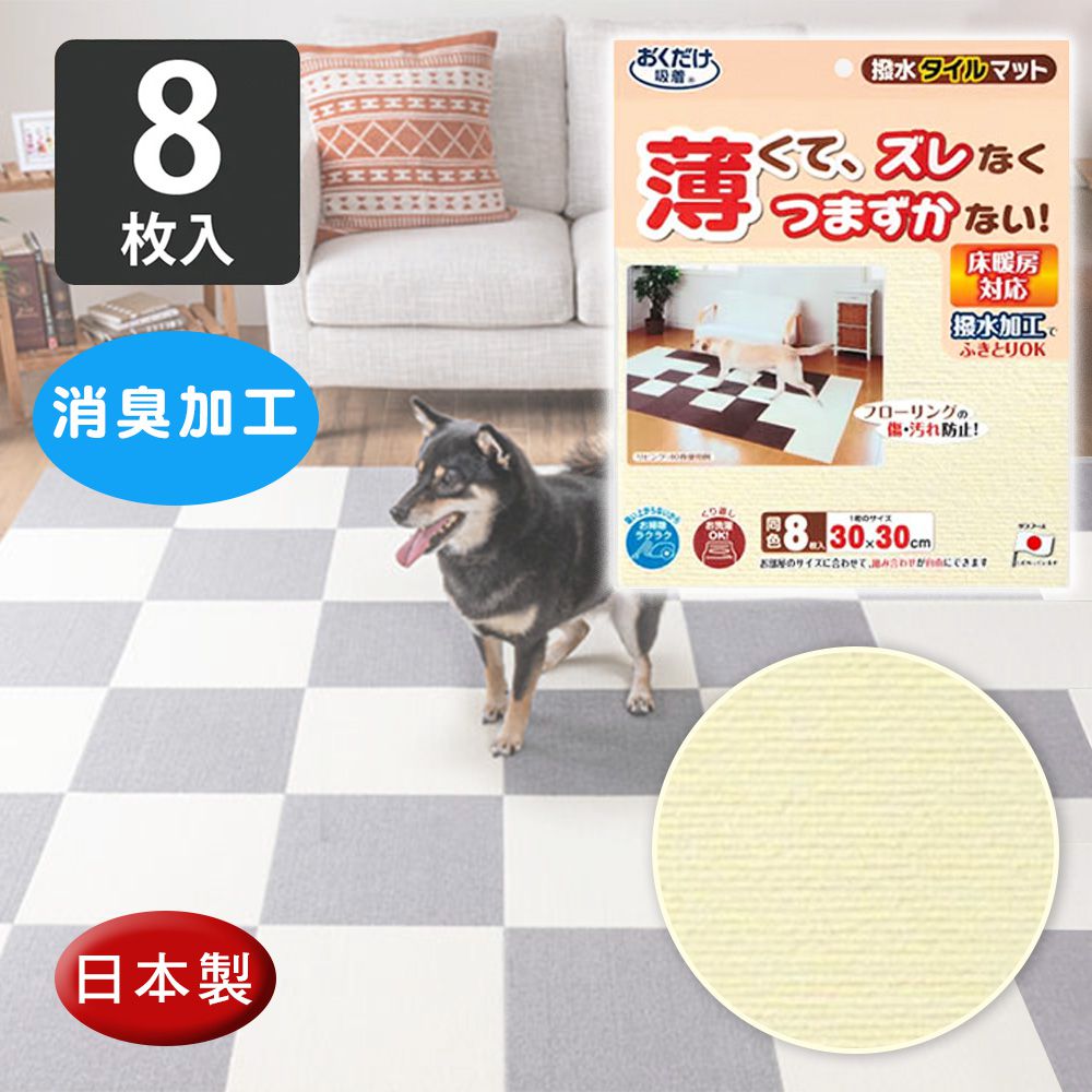 日本 SANKO - 兒童寵物吸附地墊-象牙白8入 (厚4mm)-30cm*30cm