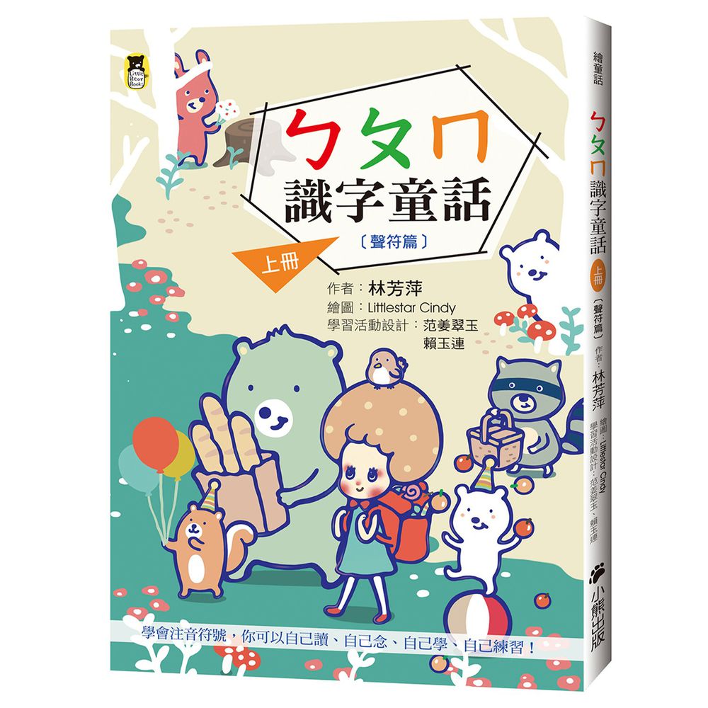 ㄅㄆㄇ識字童話.上冊(聲符篇)