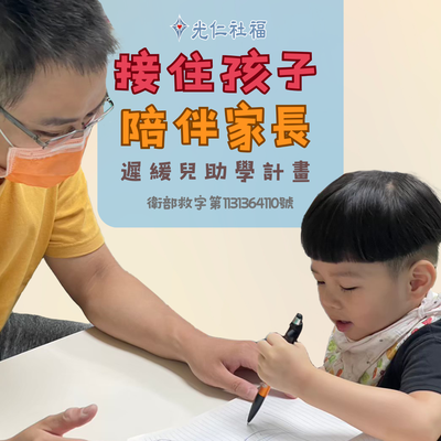 【光仁社福】早療路上溫暖守護