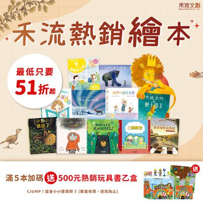 獨家！【兒童節搶先大放送】禾流文創熱銷繪本享51折起