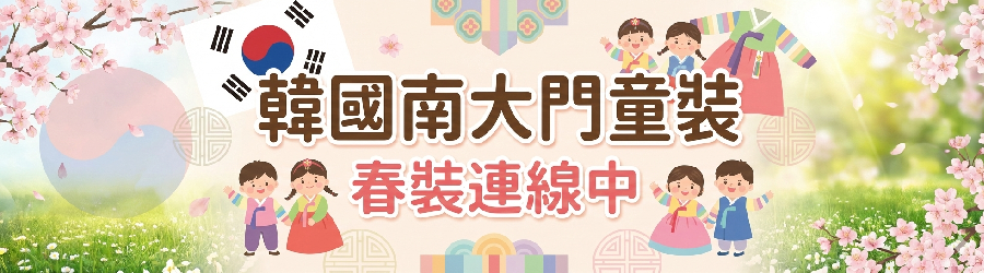 韓國南大門童裝