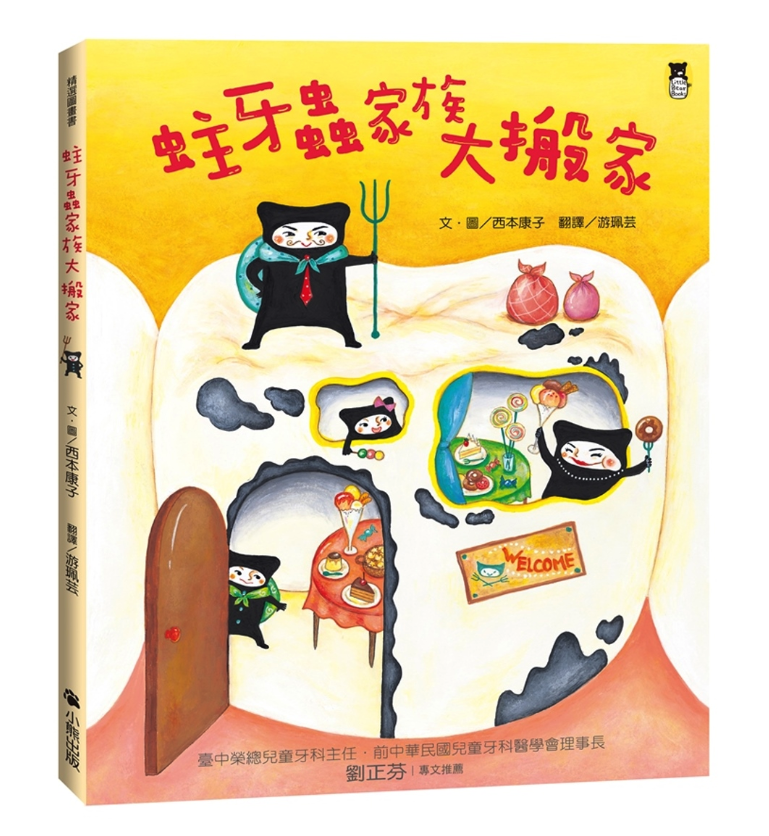 蛀牙蟲家族大搬家（新版）
