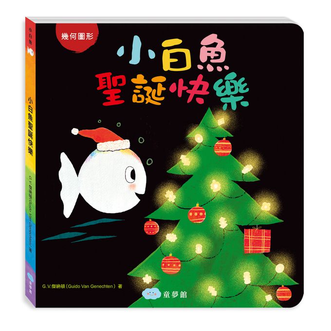小白魚聖誕快樂（幾何圖形）