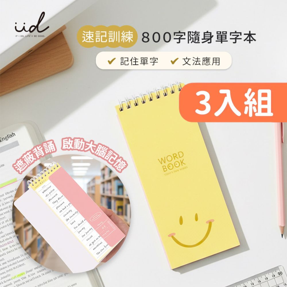 速記訓練800字隨身單字本（50張/本）3入組