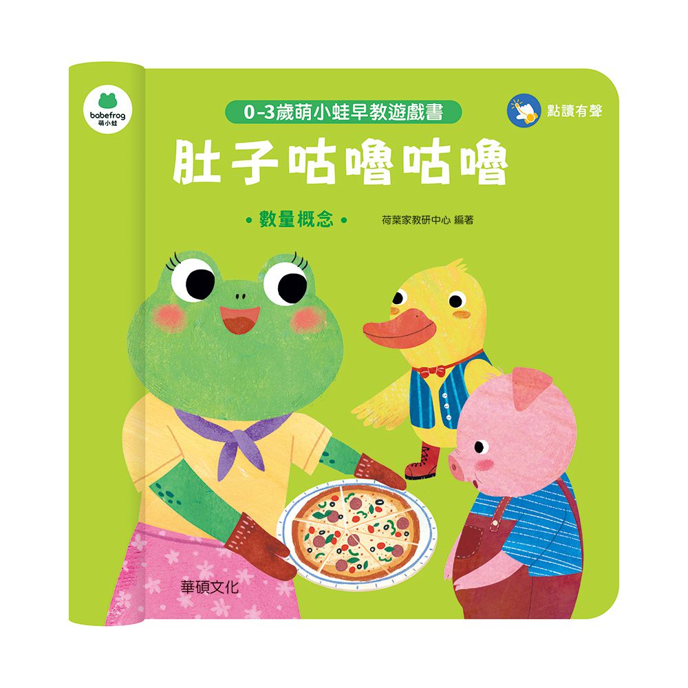 肚子咕嚕咕嚕︱萌小蛙成長探險書系列