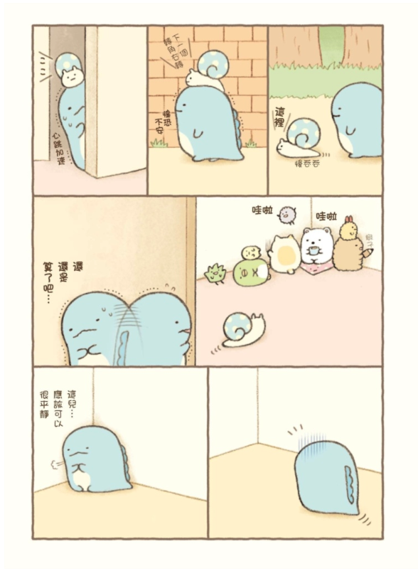 角落生物的生活：這裡讓人好安心(角落小夥伴)：這裡讓人好安心