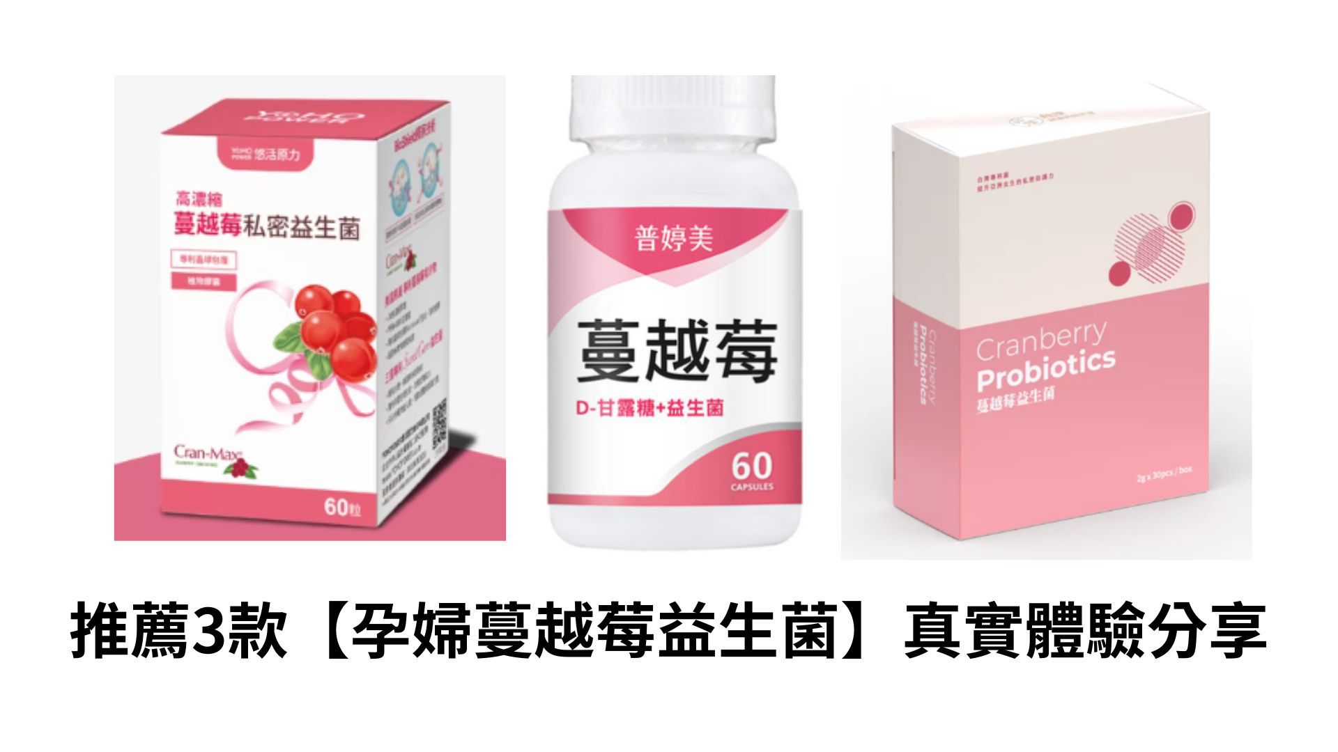 3款【孕婦蔓越莓益生菌】推薦評比(普婷美、悠活原力、純煉)