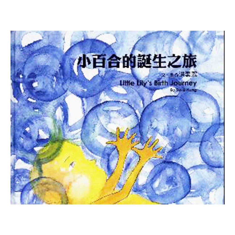小百合的誕生之旅