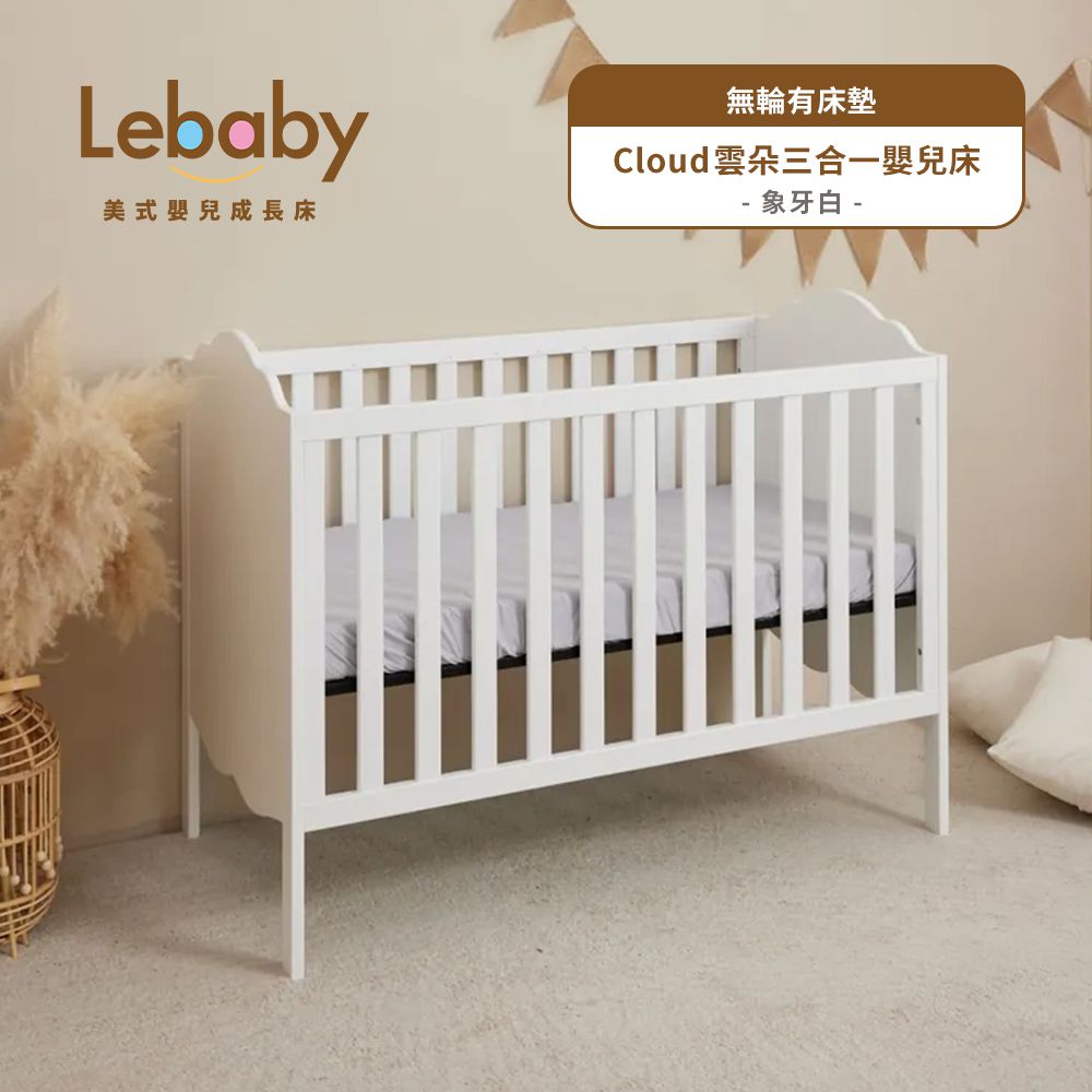 Lebaby 樂寶貝 - Cloud 雲朵三合一嬰兒床-無輪有床墊-象牙白