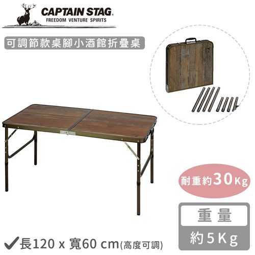日本CAPTAIN STAG - 可調節款桌腳小酒館折疊桌120x60