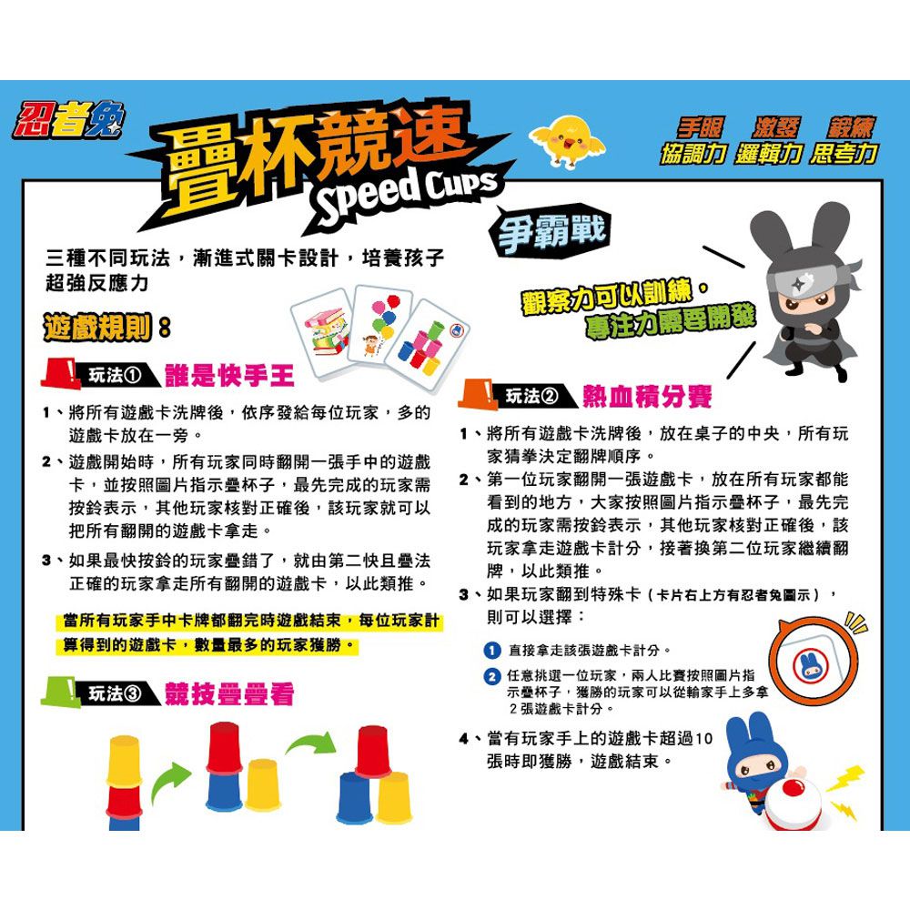 幼福文化 - 忍者兔疊杯競速爭霸戰