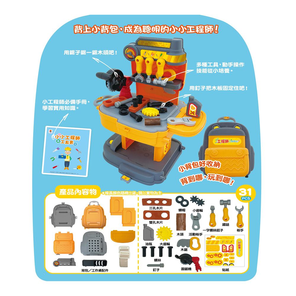 双美生活文創 - 小小工程師：工具背包