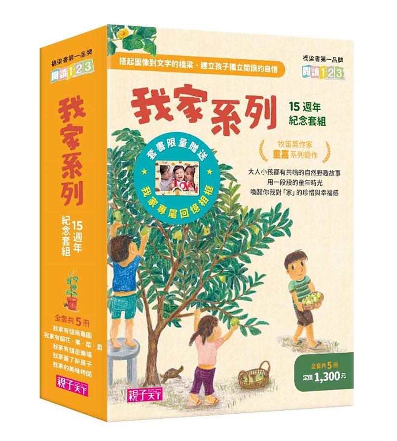 我家系列15週年紀念套組(共5冊)-平裝