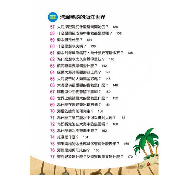 海洋真神祕-10萬個小知識(10)