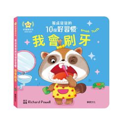 【養成寶寶的10個好習慣】我會刷牙