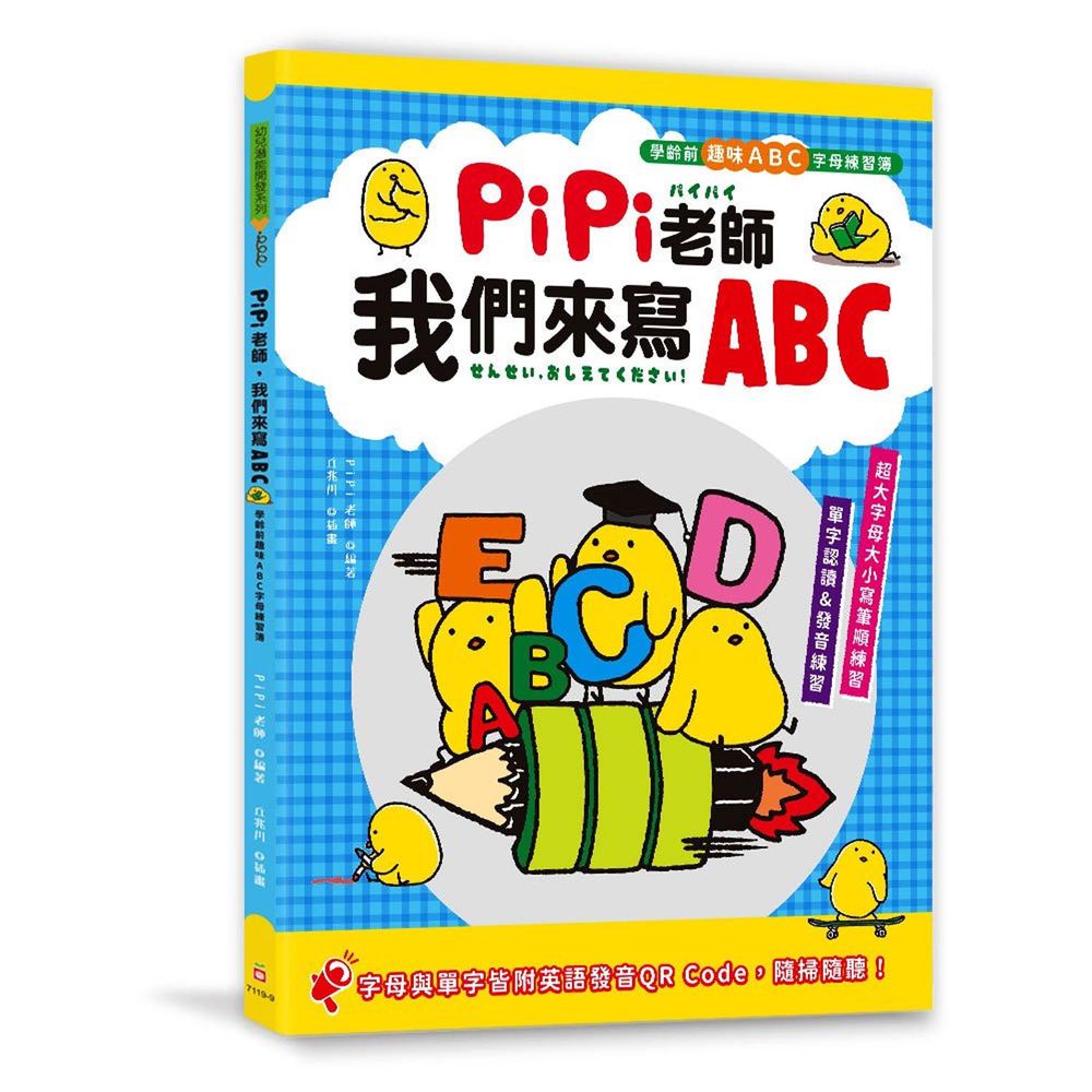 PiPi老師，我們來寫ABC