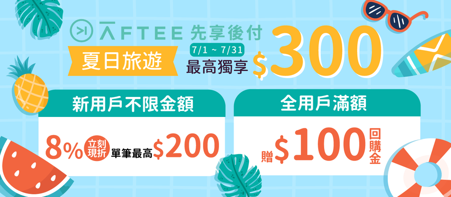 【活動說明】AFTEE 先享後付夏日旅遊季最高獨享 $300（2026/7/1~7/31）