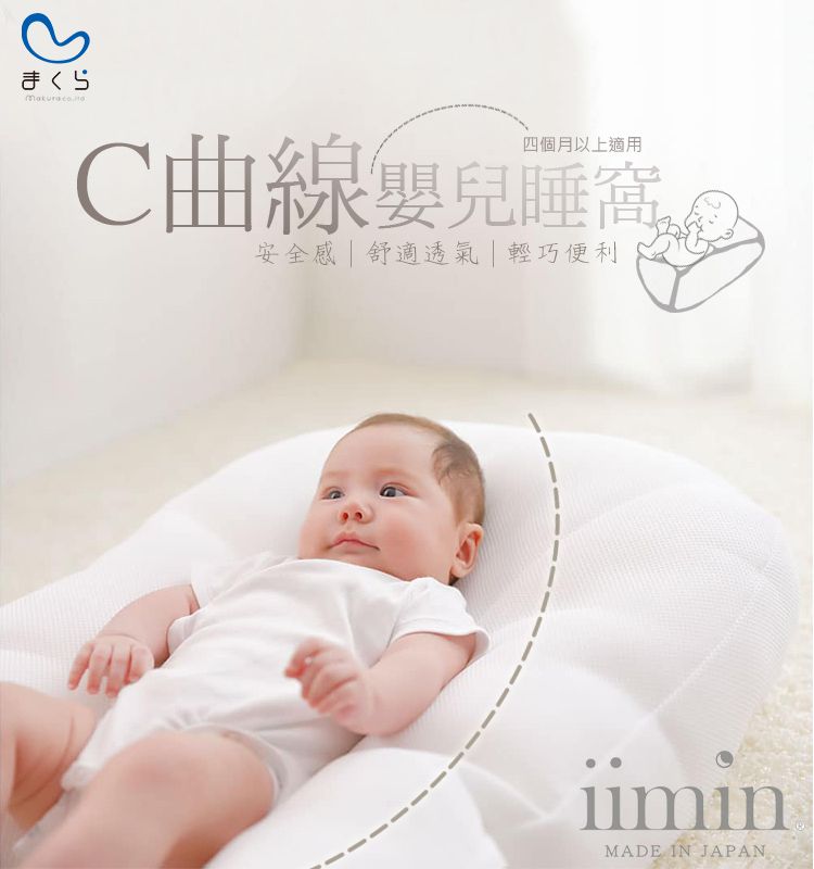 日本Makura - 【iimin】C曲線嬰兒睡窩-白色 (約長74 x 寬 45 x 高 20(頭頂)/高15(足部)cm)
