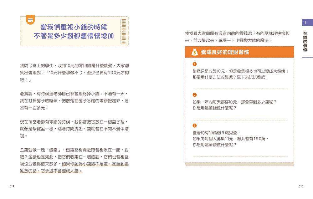 小學生的聰明理財教室【全2冊】-管理零用錢の27個好方法+一看就懂の27個財商小知識