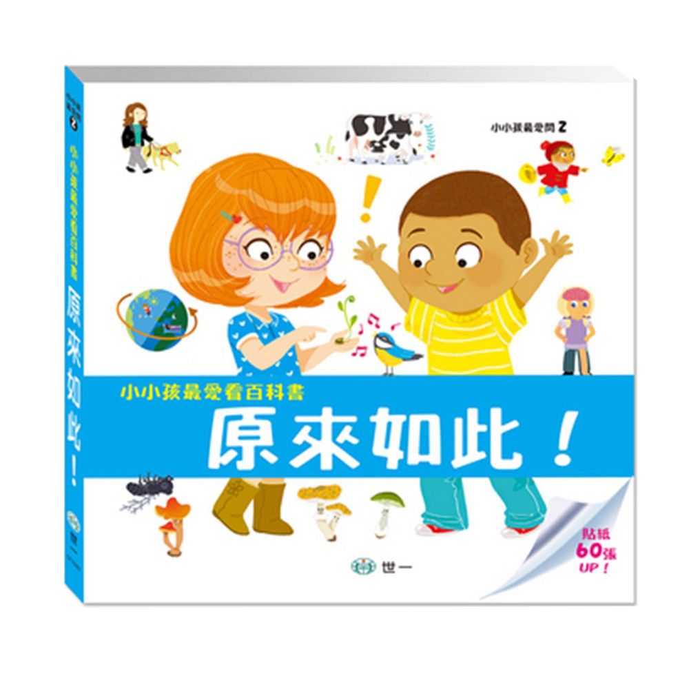 小小孩最愛看百科書-原來如此!