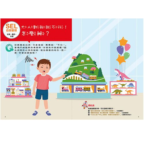 SEL情緒抱抱魔法貼紙書:2自我管理－我不會愛生氣和鬧彆扭