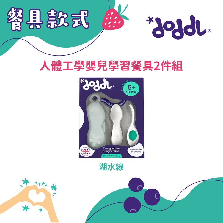 英國 Doddl - 人體工學嬰兒學習餐具兩件組-附收納盒-湖水綠