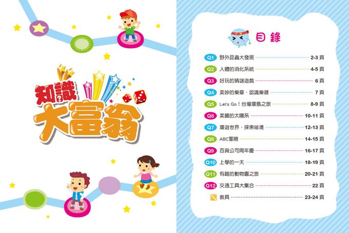 【DIY紙上遊戲書】超好玩的知識大富翁