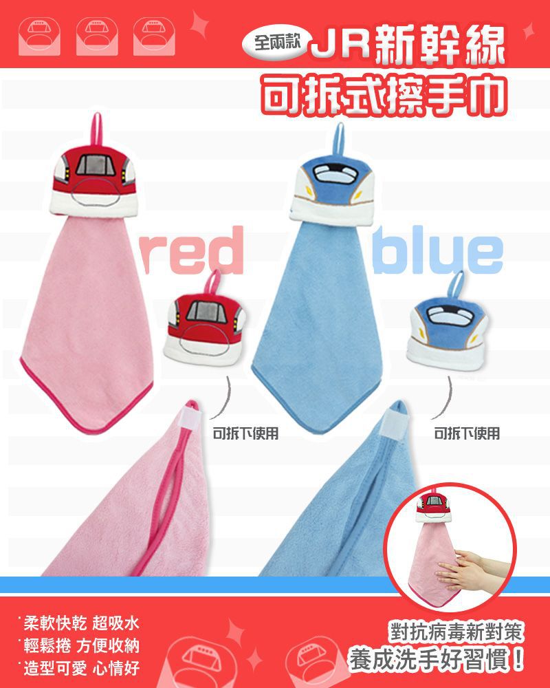 池田工業 - 新幹線造型可拆式擦手巾-紅-E6