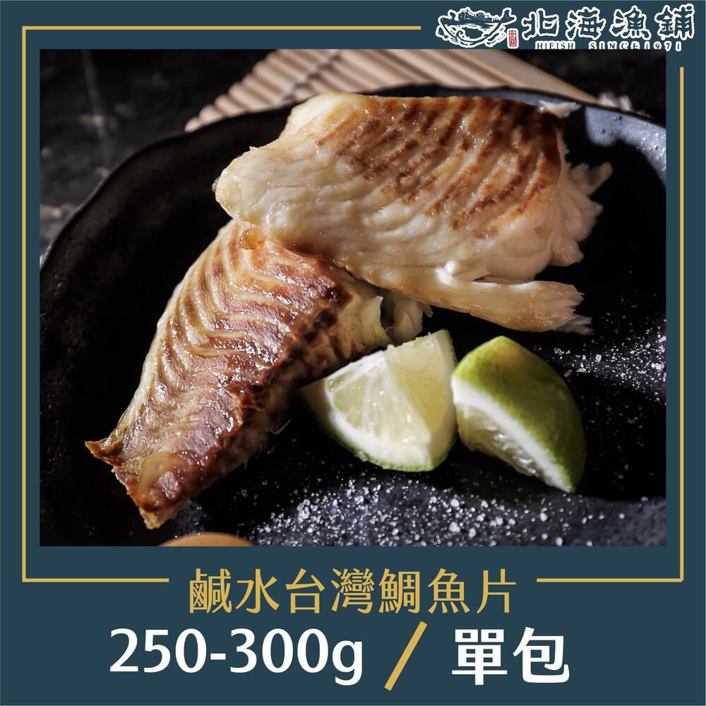 鹹水台灣鯛魚片250-300g/包