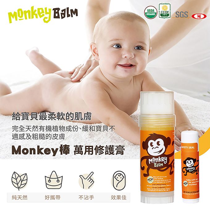 Monkey Balm - 雙11限量組合 Monkey棒 乾癢修護小幫手【小 0.6oz】三入組 原廠公司貨-17g x3