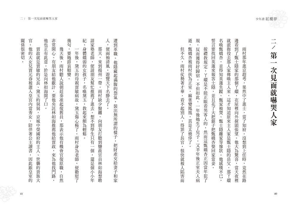 少年讀紅樓夢（全套五冊／鄭宗弦．楊奕成改寫領讀）